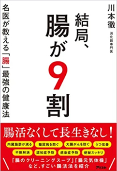 結局、腸が9割名医が教える「腸」最強の健康法